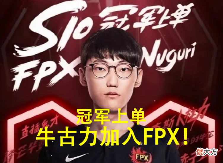 【游戏世界】冠军上单Nuguri加入FPX是否是一个好的选择？网友直言：上当了！