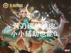 【游戏迷】黄刀瑶一套秒C，辅助强行carry竟成主流玩法？谁说辅助不能C？
