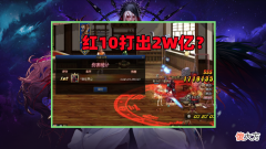 【游戏迷】DNF：红10打出2W亿伤害，哪个职业能做到？问就是细节不行