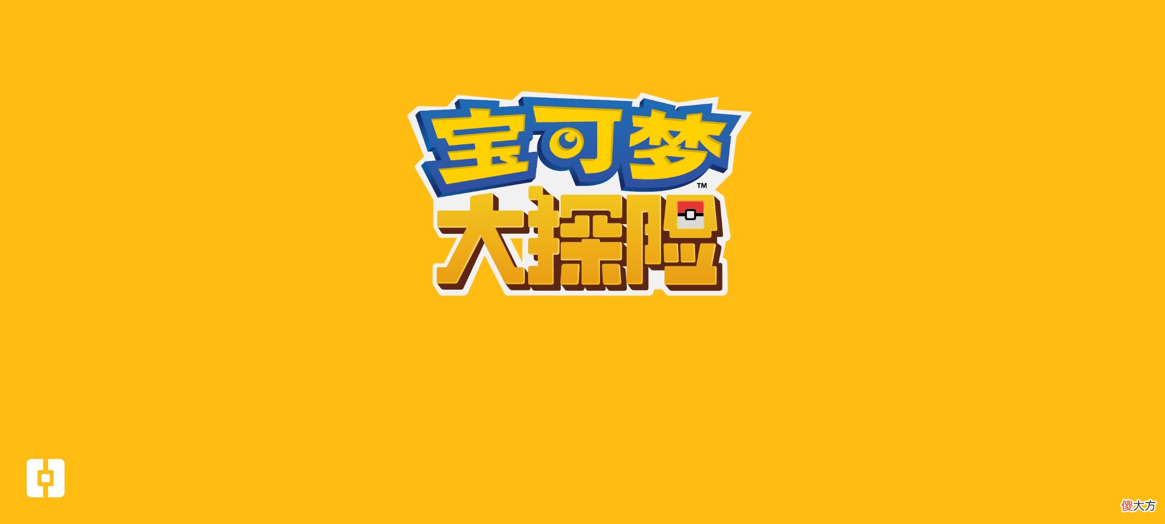 【游戏迷】宝可梦大探险：御三家怎么选？新手只要皮卡丘，大神笑出猪叫