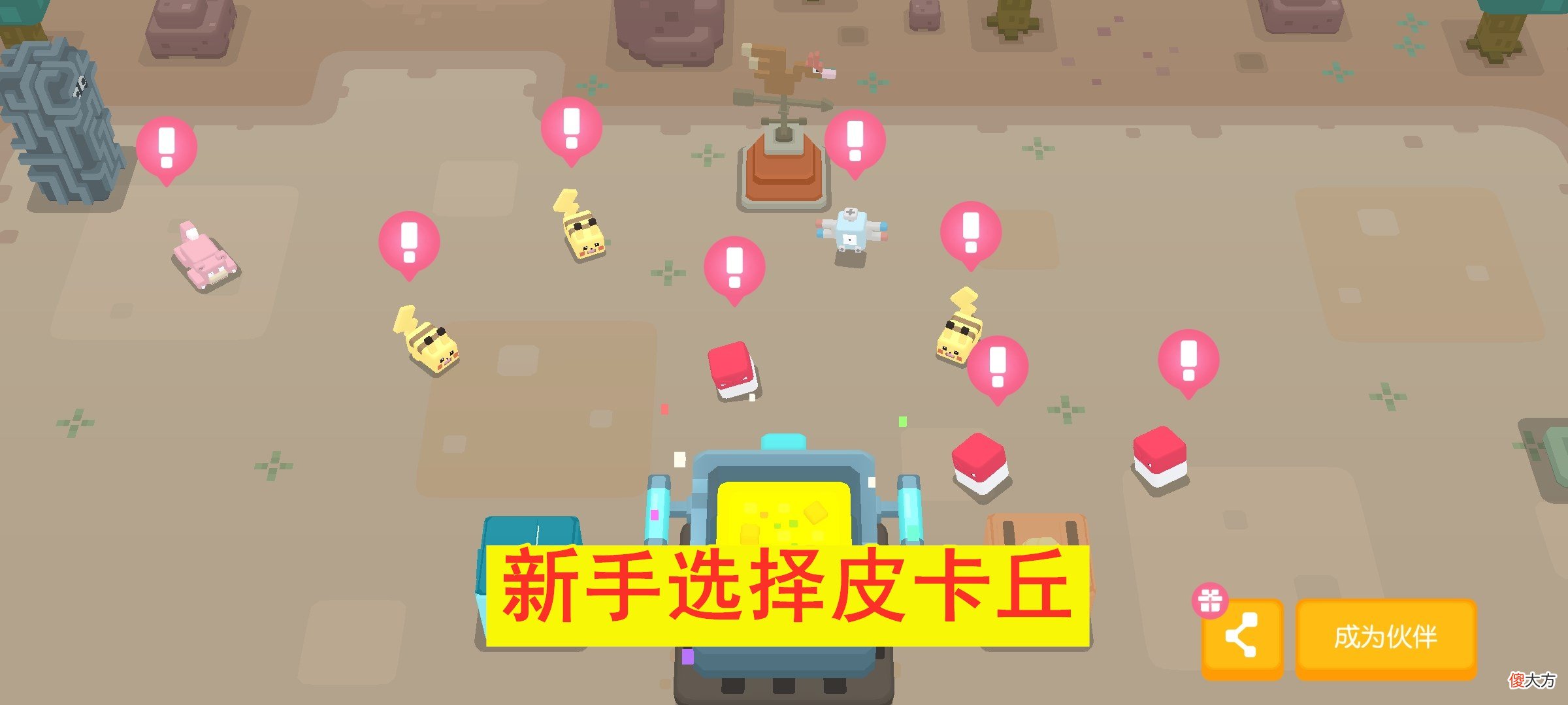 【游戏迷】宝可梦大探险：御三家怎么选？新手只要皮卡丘，大神笑出猪叫
