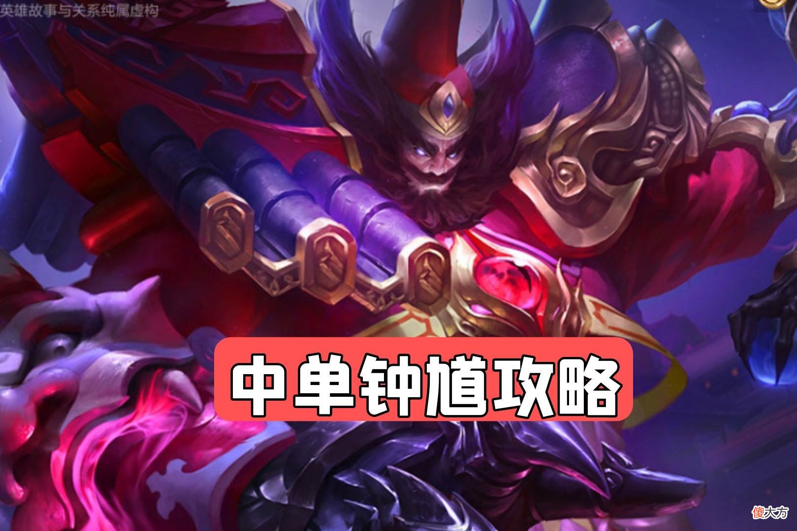 【游戏世界】王者荣耀：钟馗只能打辅助？中单钟馗才是王道，确实输出爆炸