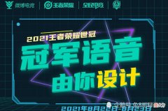 【游戏迷】王者荣耀：世冠赛冠军语音由你设计，选用就送传说皮肤，你会怎么设计呢？
