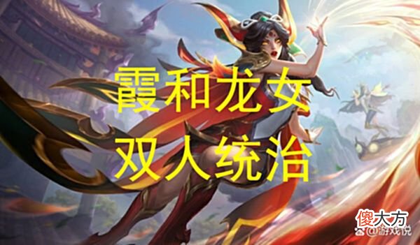 【游戏迷】云顶之弈：怒翼霞强势回归，搭配龙女双人统治，两个技能清场