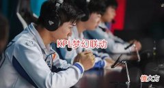 【游戏迷】电竞：KPL梦幻联动，久诚到AG去直播，或将取代笑影首发位置！