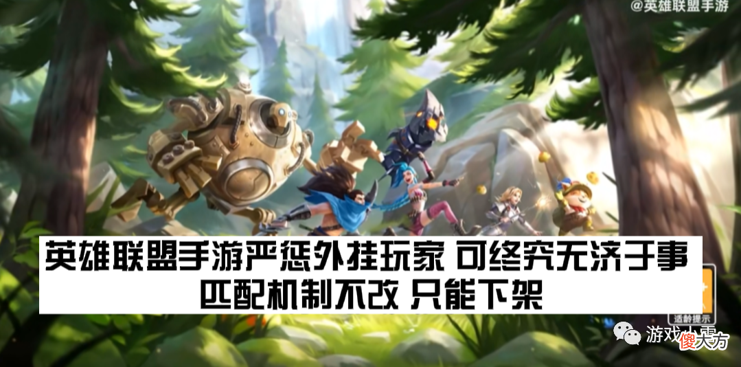 【游戏世界】英雄联盟手游严惩外挂玩家，可终究无济于事，机制不改，只能下架