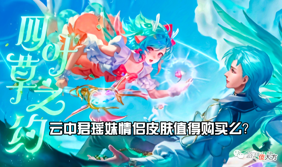 【游戏世界】王者：云中君瑶妹情侣皮肤值得购买么？试玩效果不佳，传说有些假