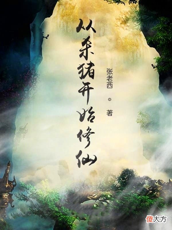 【游戏迷】推荐2本小说，1本现代魔法类，1本乱世仙侠类，质量不错值得一看