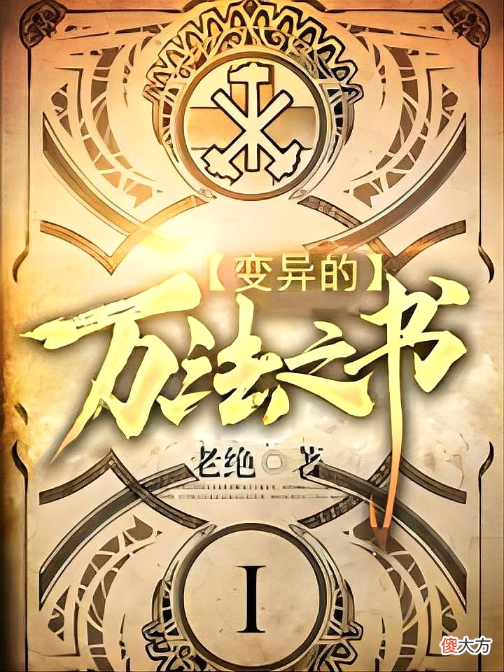 【游戏迷】推荐2本小说，1本现代魔法类，1本乱世仙侠类，质量不错值得一看