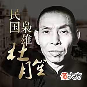 【爱历史】一代枭雄杜月笙，为什么在八一三事前夕大量购买船只沉毁黄浦江？
