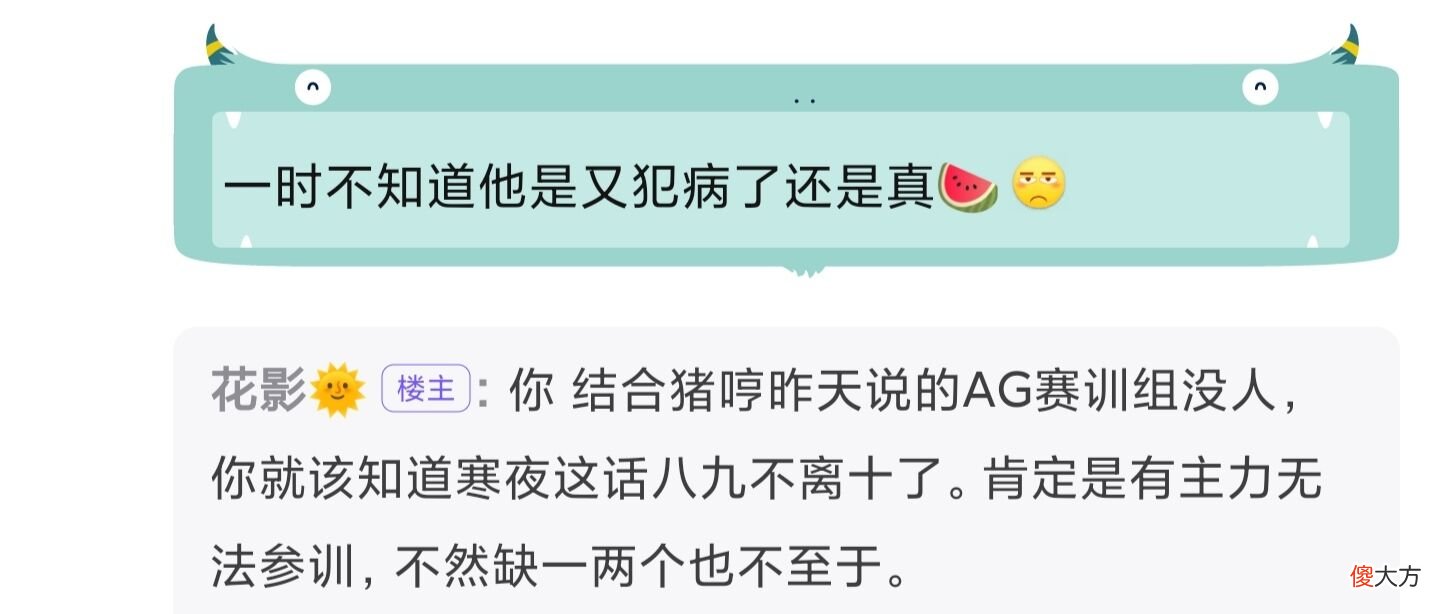 【游戏世界】寒夜爆料成都AG一周只有一天训练赛，其余时间都在接商务，网友：真就网红队了呗