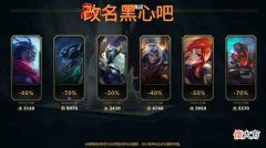 【游戏世界】“LOL黑心商店图”火了，比惨大会全面升级，连垃圾皮肤都给不全