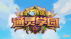 【游戏世界】炉石传说：通灵学院即将开放，预测王师傅可能会被打脸的一分卡
