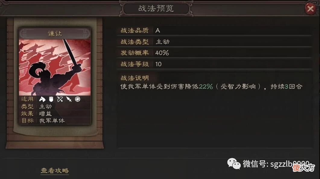 【游戏迷】三国志战略版：欧皇专属免伤战法“谦让”，最高达到60％免伤
