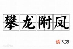 【爱历史】职场必知人性：攀龙附凤是天性