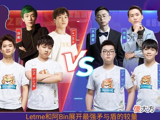 【游戏迷】SN全员化身整活行家，Letme大战阿Bin，最强矛与盾之争