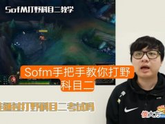 【游戏迷】张嘉文和Sofm比刷野？路人王与职业哥较量，我兄弟好有面子！