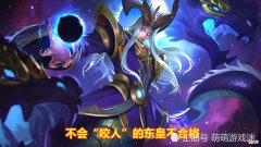 【游戏世界】玩好东皇太一不容易？牢记四个“咬人”技巧，轻松实现高光时刻