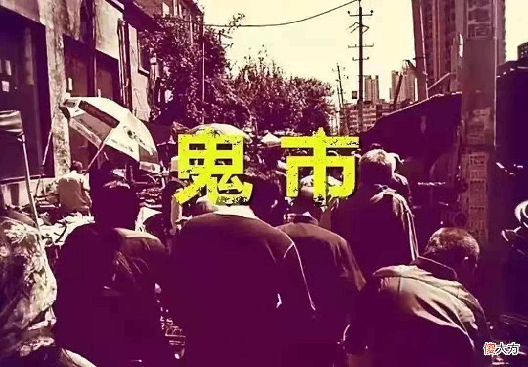 【历史故事】凌晨3点北京鬼市，天亮就消失，2大规矩：看货不问价，找货不照人