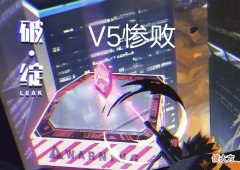 【游戏迷】V5落败JDG，粉丝痛哭无缘季后赛，后面魔鬼赛程你能赢几场？