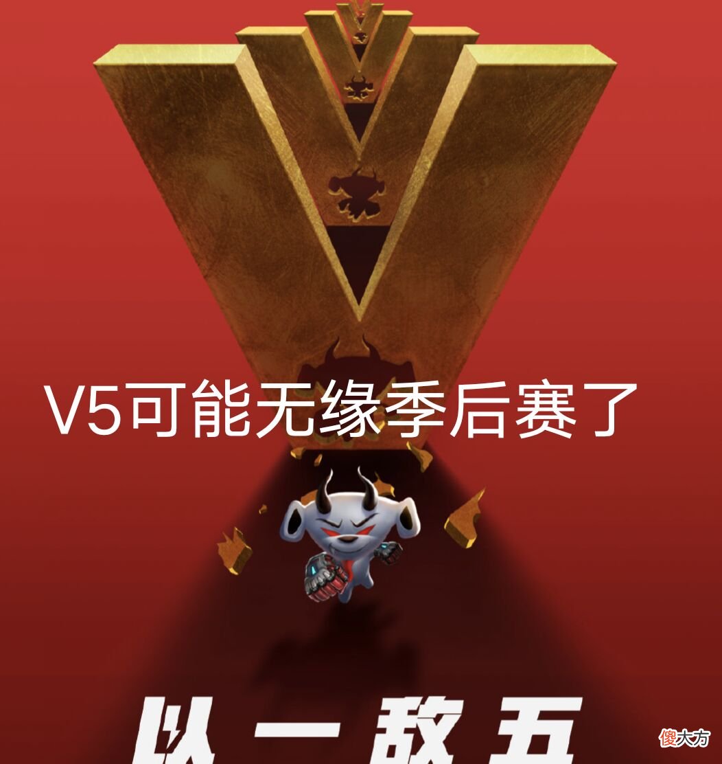 【游戏迷】V5落败JDG，粉丝痛哭无缘季后赛，后面魔鬼赛程你能赢几场？