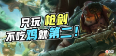 【游戏迷】比赛只玩枪剑，不是吃鸡就第二？快手中外主播淘汰赛DAY5复盘！
