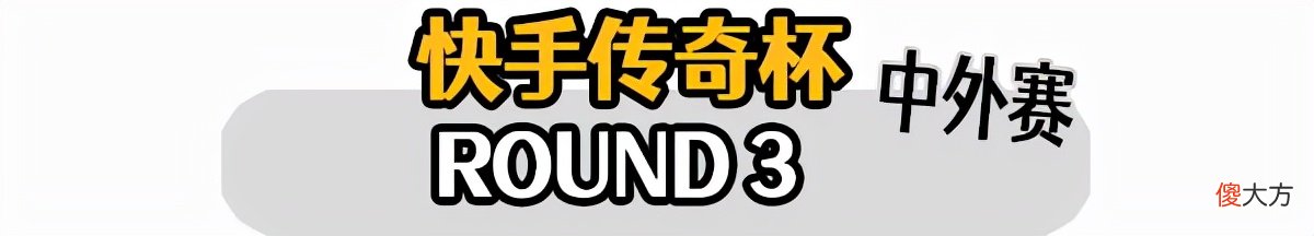 【游戏迷】比赛只玩枪剑，不是吃鸡就第二？快手中外主播淘汰赛DAY5复盘！