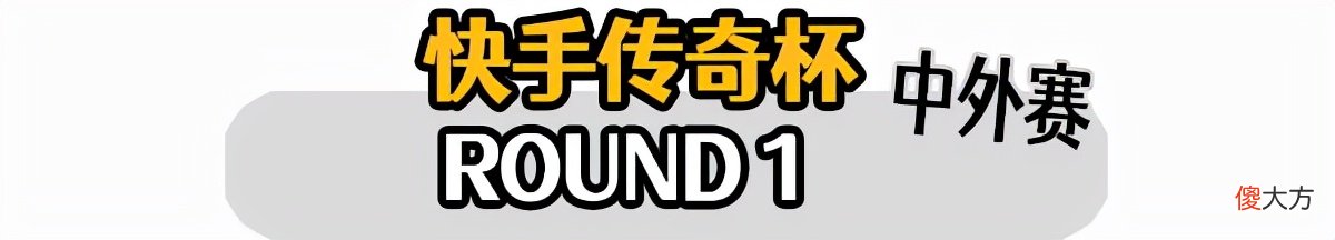 【游戏迷】比赛只玩枪剑，不是吃鸡就第二？快手中外主播淘汰赛DAY5复盘！
