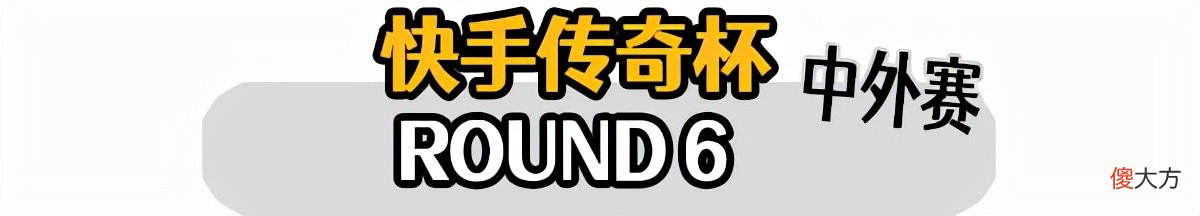 【游戏迷】比赛只玩枪剑，不是吃鸡就第二？快手中外主播淘汰赛DAY5复盘！