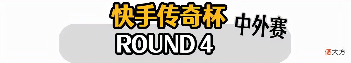 【游戏迷】比赛只玩枪剑，不是吃鸡就第二？快手中外主播淘汰赛DAY5复盘！