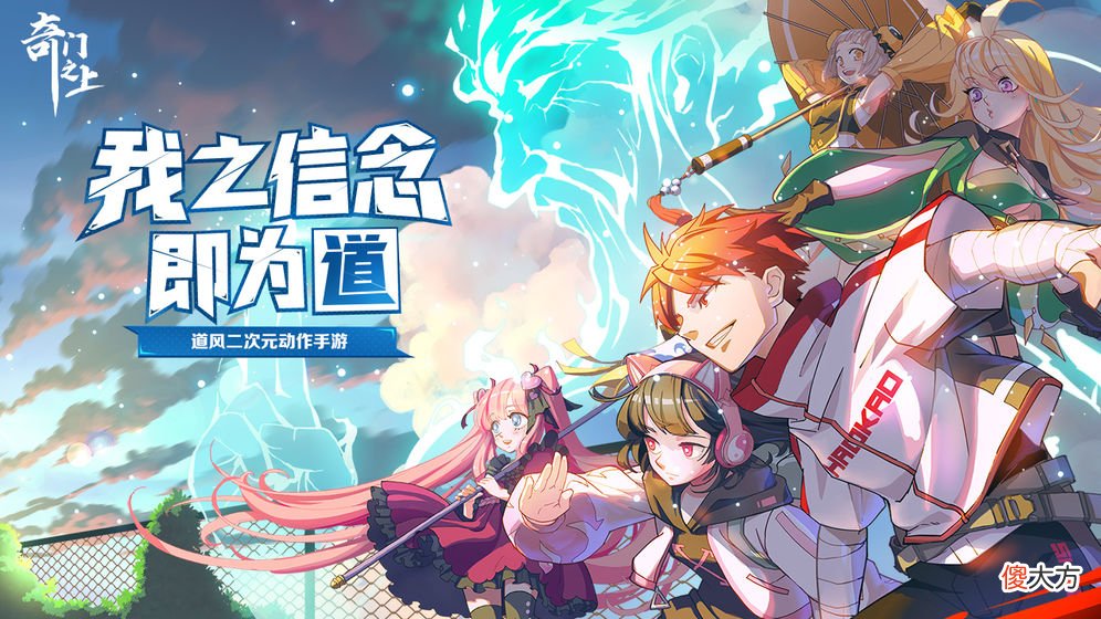 【游戏迷】《奇门之上》：无论失败多少次，我将秉承道念守护这个世界