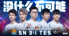 【游戏迷】SN教练扬言为G2复仇，战胜DWG并非空话，有一位选手一直被低估！