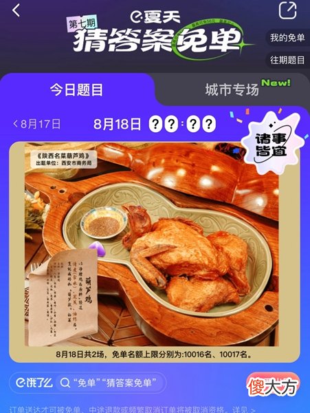 饿了么| 饿了么免单8.18答案