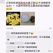准妈妈晒孕妇餐卖惨，不会做饭只有米粥鸡蛋，如果是你应该怎么办