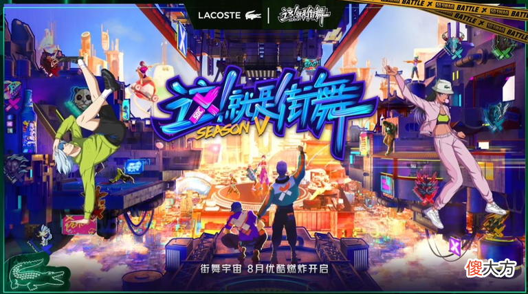 【就爱时尚】LACOSTE 进驻《这！就是街舞》第五季 同行鳄鱼大咖请出列