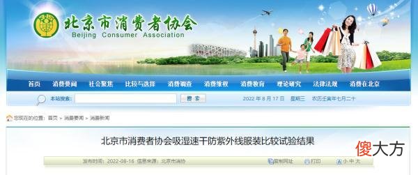 【就爱时尚】北京消协“点名”！注意，这些知名品牌的“防晒服饰”不合格