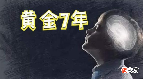 哈佛大学研究发现：孩子一生中的“黄金7年”，很多家长还不知道