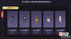 【游戏迷】梦幻西游第182届武神坛前瞻 文哥渡总退役大战 新晋豪门打乱格局？