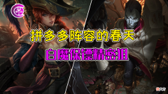 【游戏迷】拼多多阵容也有春天！白魔保镖精密狙，疯狂吃分