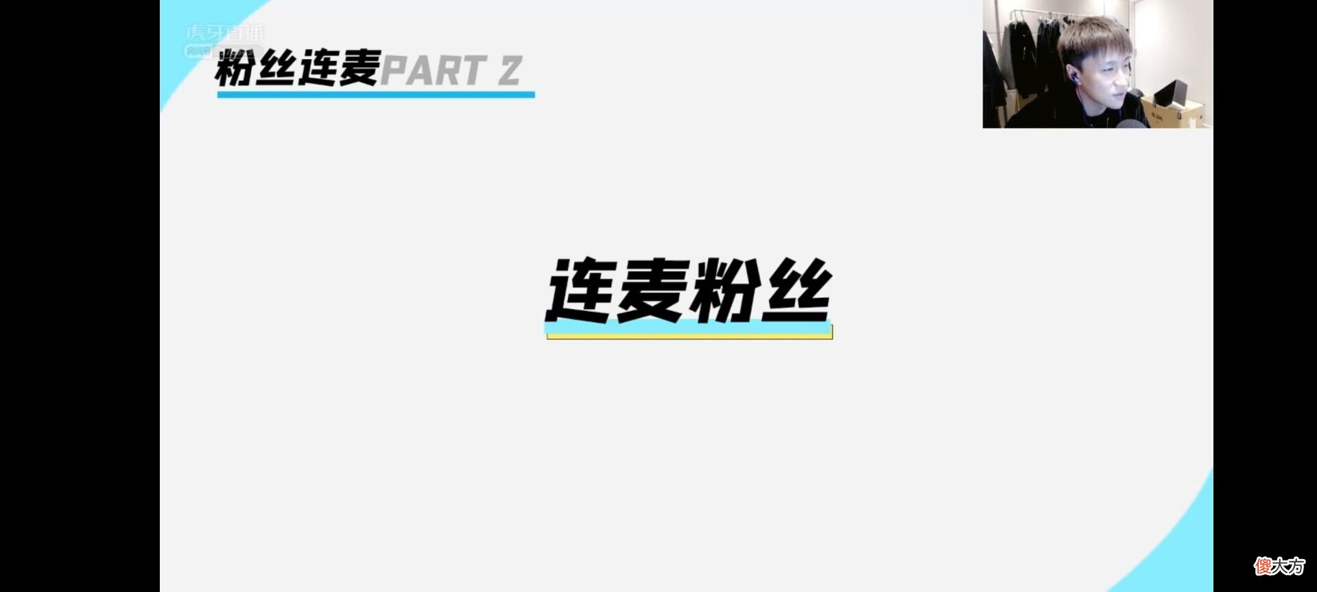 【游戏世界】成都AG粉丝连麦李九诉说自己的不满，最后愤怒质问：月光什么时候下课