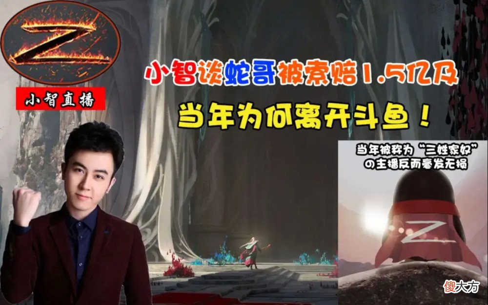 【游戏世界】咸蛇还能翻身吗？蛇哥深夜讲述判赔8000万始末，背后隐情耐人寻味
