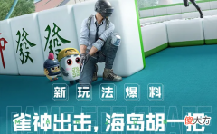 【游戏世界】三缺一！和平精英麻将新玩法上线海岛，最全的玩法攻略奉上