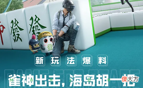 【游戏世界】三缺一！和平精英麻将新玩法上线海岛，最全的玩法攻略奉上