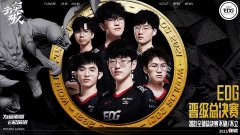【游戏迷】S11全球总决赛：大战在即！韩媒AI数据分析结果令人担忧，EDG胜率不足三成！