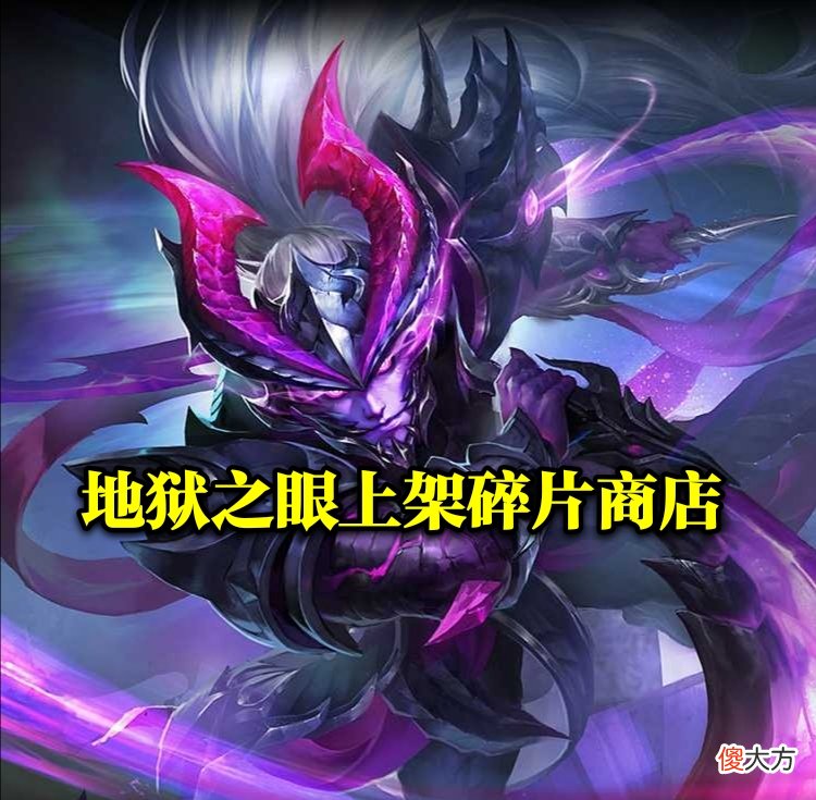 【游戏迷】下周碎片商店更新，288碎片给宫本地狱之眼，狮心王皮肤返场有望？