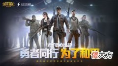 【游戏迷】《和平精英》：为了和平，我们操练起来