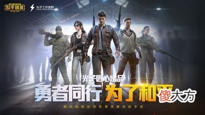 【游戏迷】《和平精英》：为了和平，我们操练起来
