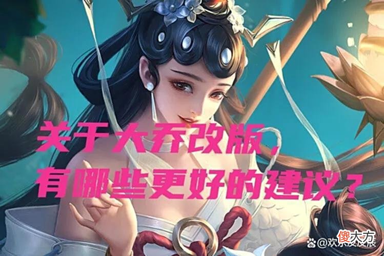 【游戏世界】王者荣耀：体验服大乔的改动两种方案，有哪些更好的改动建议？