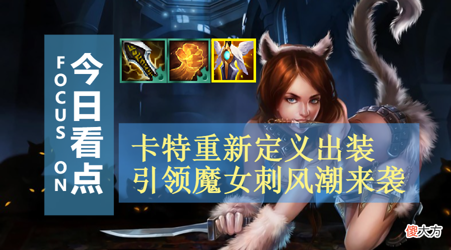 【游戏迷】云顶之弈：卡特重新定义魔女刺，运营简单无脑，吃分吃到手软