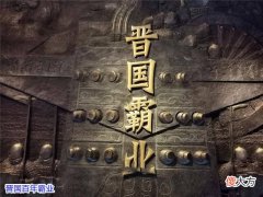 【历史故事】如果没有三家分晋，晋国能不能完胜秦国？日渐衰落的秦国只会被吊打